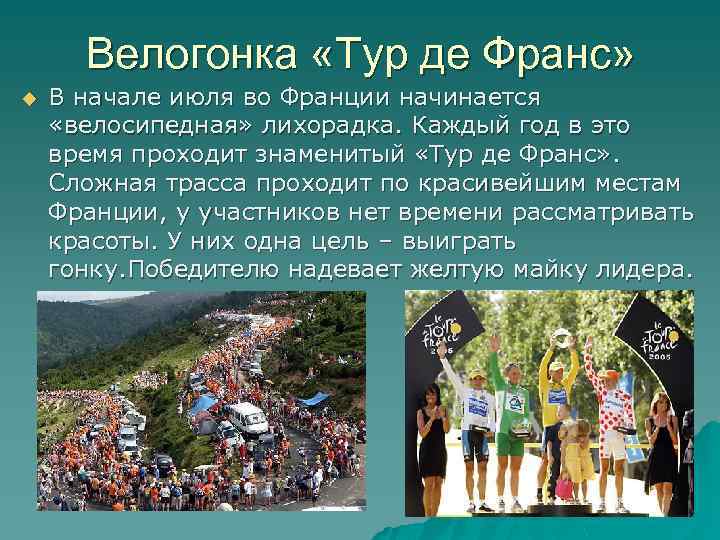 Велогонка «Тур де Франс» u В начале июля во Франции начинается «велосипедная» лихорадка. Каждый