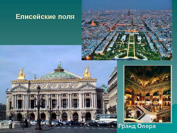 Елисейские поля Гранд Опера 
