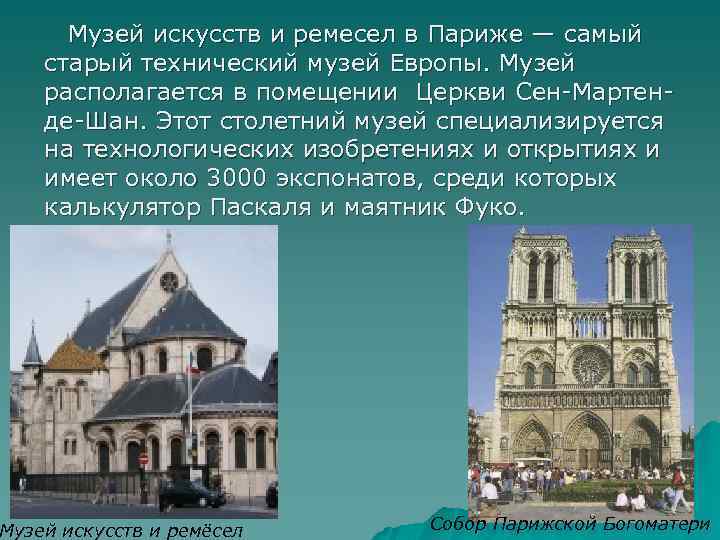  Музей искусств и ремесел в Париже — самый старый технический музей Европы. Музей