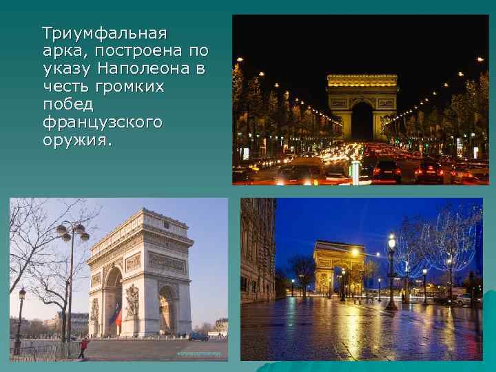  Триумфальная арка, построена по указу Наполеона в честь громких побед французского оружия. 