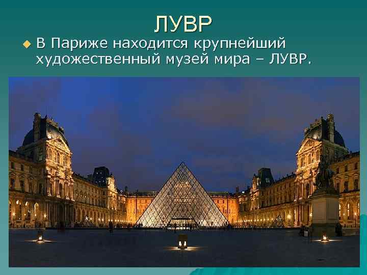 ЛУВР u В Париже находится крупнейший художественный музей мира – ЛУВР. 