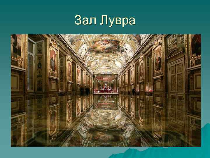 Зал Лувра 
