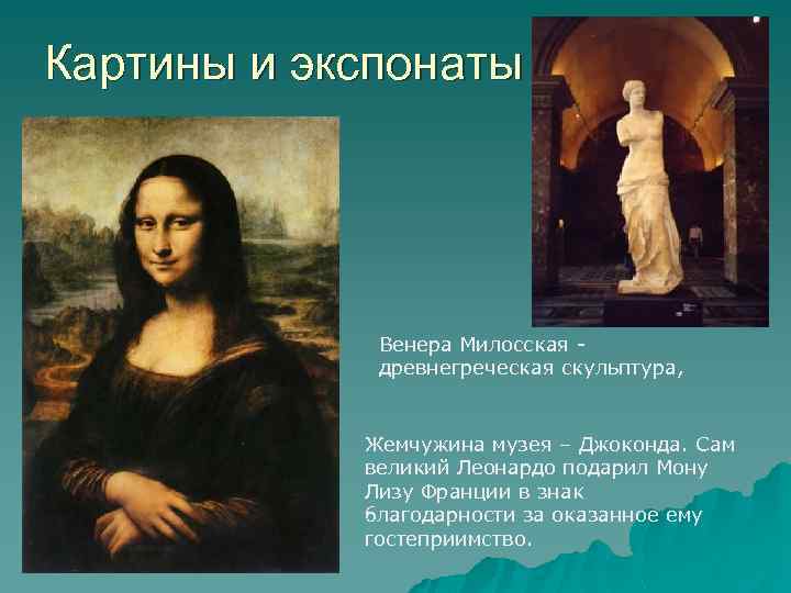 Картины и экспонаты Венера Милосская - древнегреческая скульптура, Жемчужина музея – Джоконда. Сaм вeликий