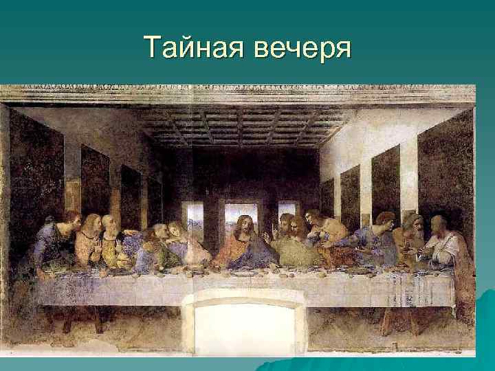 Тайная вечеря 