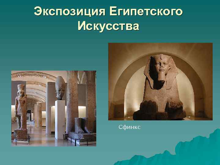 Экспозиция Египетского Искусства Сфинкс 