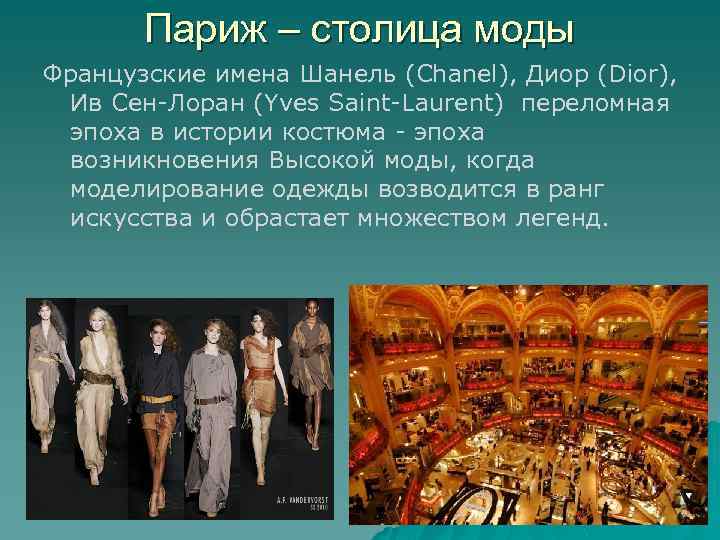 Париж – столица моды Французские имена Шанель (Chanel), Диор (Dior), Ив Сен-Лоран (Yves Saint-Laurent)