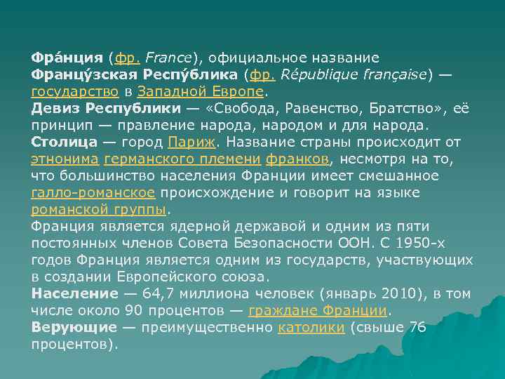 Фра нция (фр. France), официальное название Францу зская Респу блика (фр. République française) —