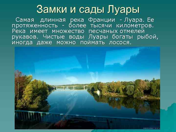 Замки и сады Луары Самая длинная река Франции - Луара. Ее протяженность - более