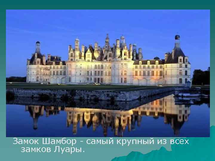Замок Шамбор - самый крупный из всех замков Луары. 