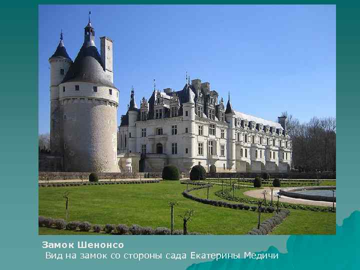 Замок Шенонсо Вид на замок со стороны сада Екатерины Медичи 