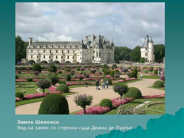  Замок Шенонсо Вид на замок со стороны сада Дианы де Пуатье 
