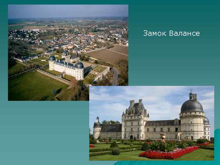 Замок Валансе 