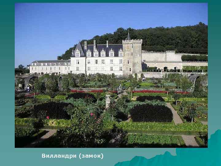  Вилландри (замок) 