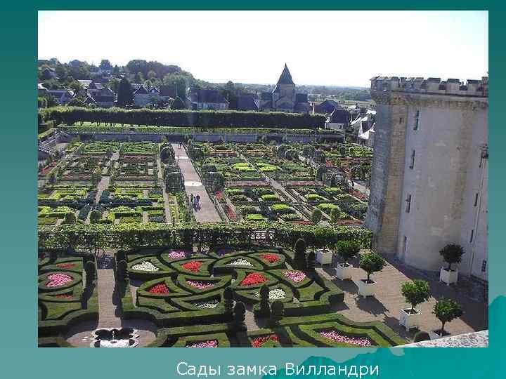 Сады замка Вилландри 