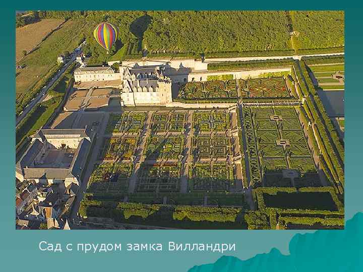 Сад с прудом замка Вилландри 