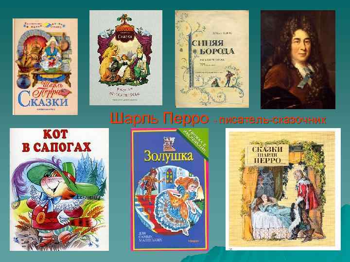 Шарль Перро - писатель-сказочник 