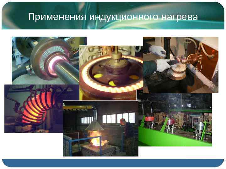 Применения индукционного нагрева 