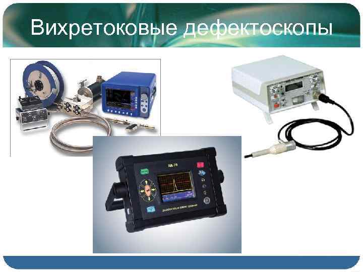 Вихретоковые дефектоскопы 