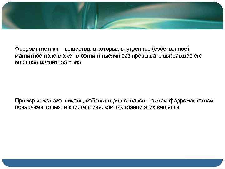 Ферромагнетики – вещества, в которых внутреннее (собственное) магнитное поле может в сотни и тысячи