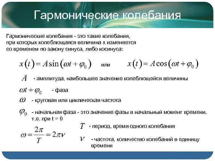 Величина гармонических колебаний. Закон гармонических колебаний формула. Закон гармонических колебаний формулировка. Общий вид гармонических колебаний формула. Синусоидальный закон гармонических колебаний.