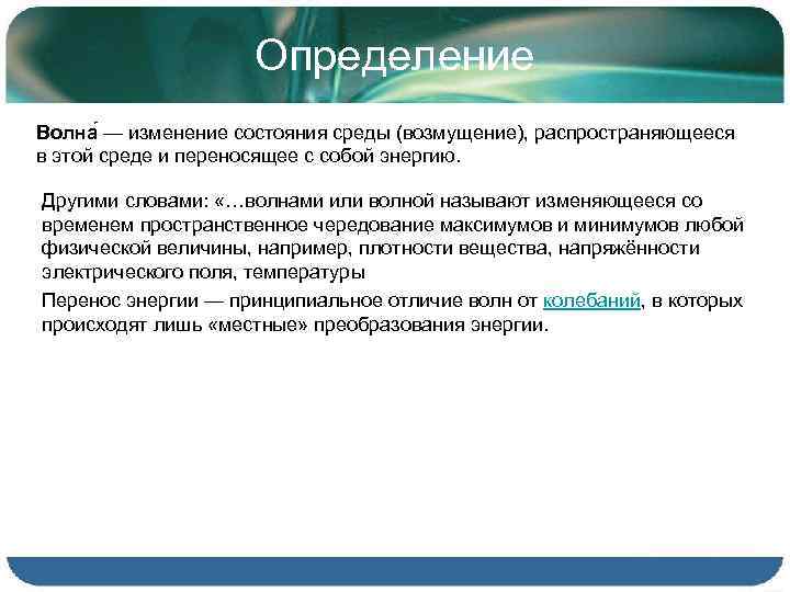 Определение Волна — изменение состояния среды (возмущение), распространяющееся в этой среде и переносящее с