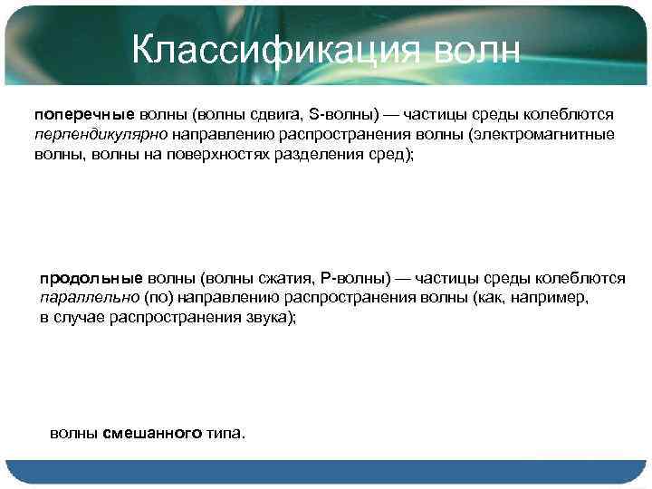 Классификация волн поперечные волны (волны сдвига, S-волны) — частицы среды колеблются перпендикулярно направлению распространения