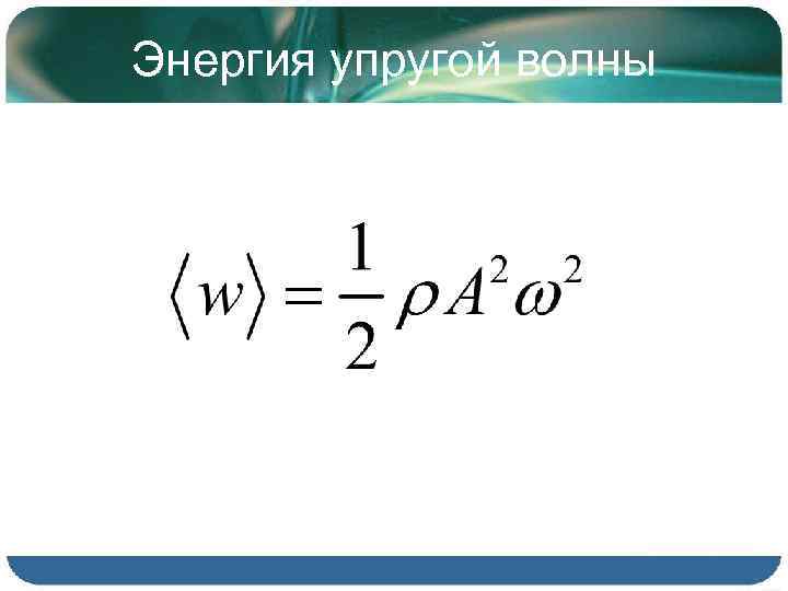 Энергия упругой волны 