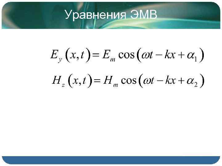 Уравнения ЭМВ 