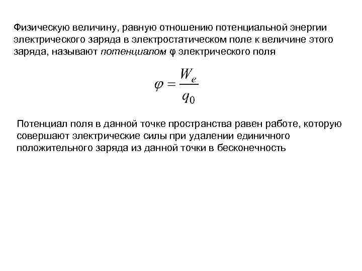 Физическую величину, равную отношению потенциальной энергии электрического заряда в электростатическом поле к величине этого