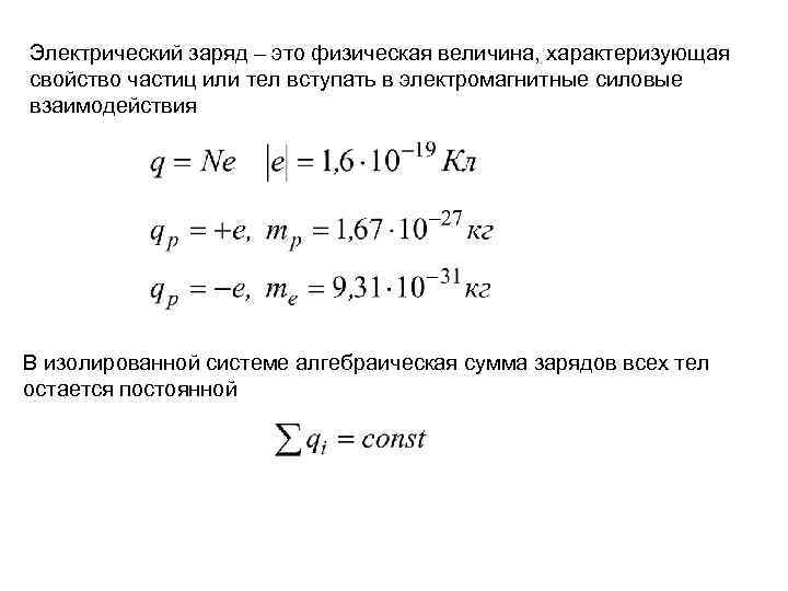 Электрический заряд – это физическая величина, характеризующая свойство частиц или тел вступать в электромагнитные