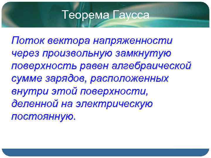 Теорема Гаусса Поток вектора напряженности через произвольную замкнутую поверхность равен алгебраической сумме зарядов, расположенных