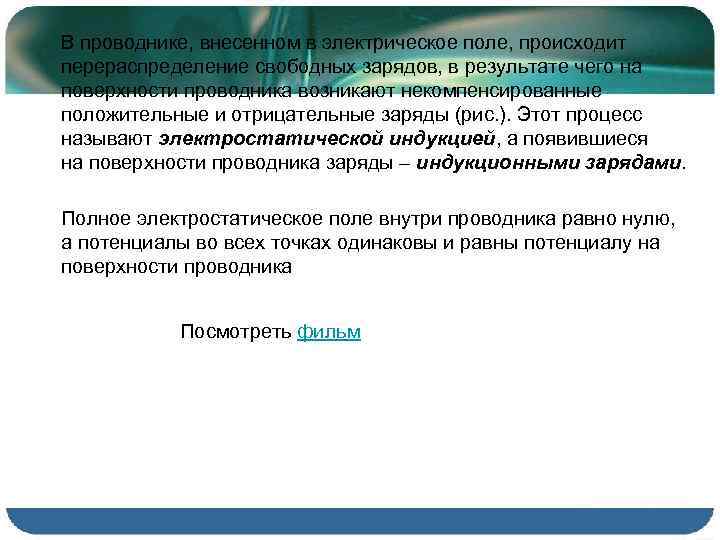 В проводнике, внесенном в электрическое поле, происходит перераспределение свободных зарядов, в результате чего на