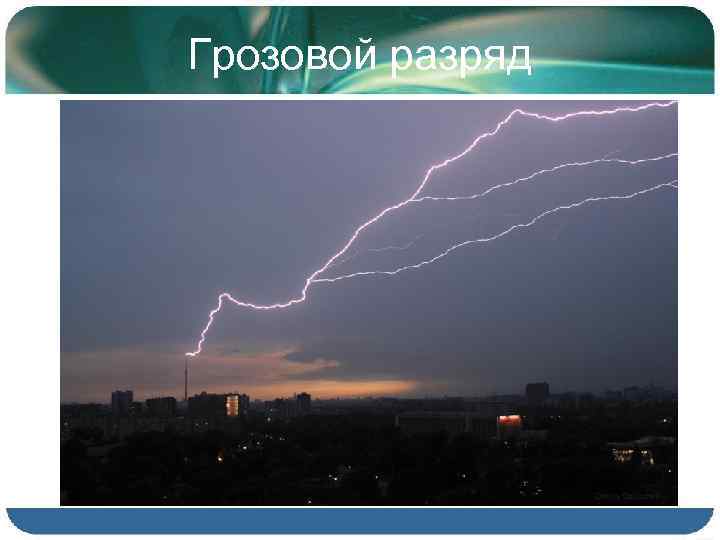 Грозовой разряд 