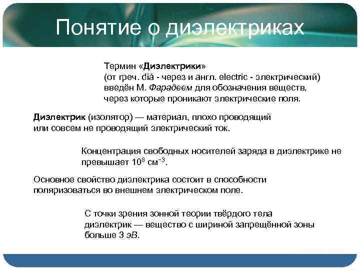 Понятие о диэлектриках Термин «Диэлектрики» (от греч. diá - через и англ. electric -