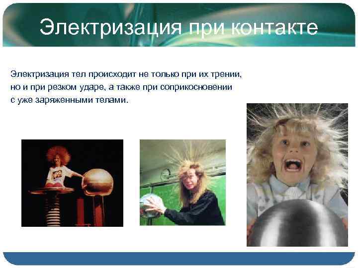 Электризация при контакте Электризация тел происходит не только при их трении, но и при