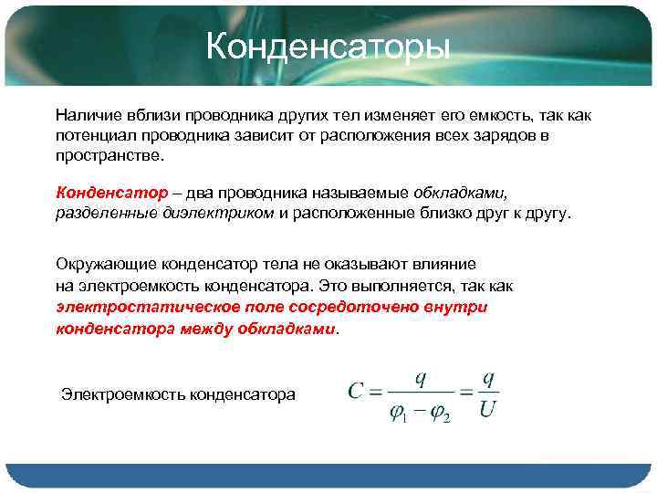 Электроемкость конденсатора изменяется. Потенциал проводника. Зависимость емкости конденсатора от диэлектрика. Потенциал проводников. В конденсаторе 2 проводника.