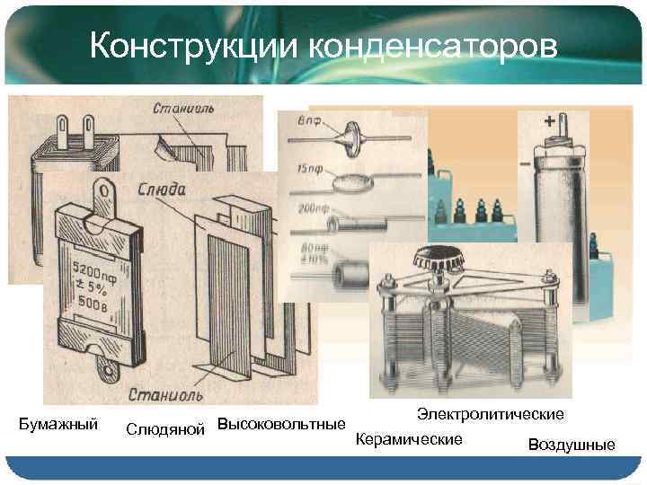 Бумажный конденсатор схема