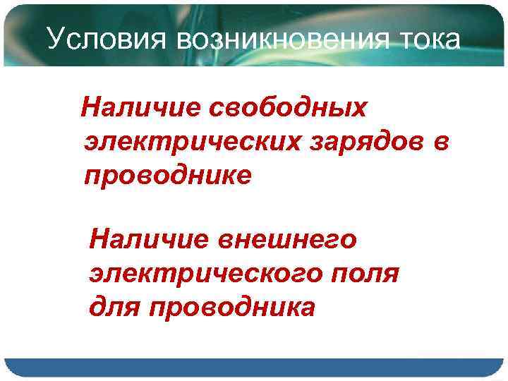 Условия возникновения тока Наличие свободных электрических зарядов в проводнике Наличие внешнего электрического поля для