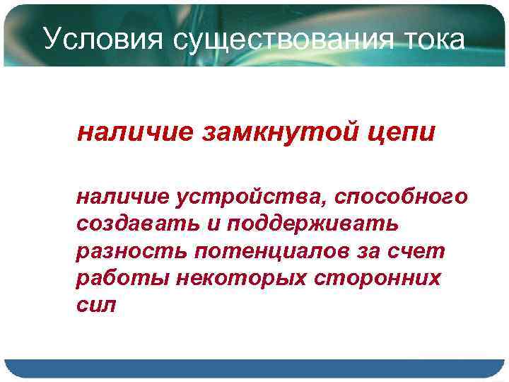 Условия существования тока наличие замкнутой цепи наличие устройства, способного создавать и поддерживать разность потенциалов