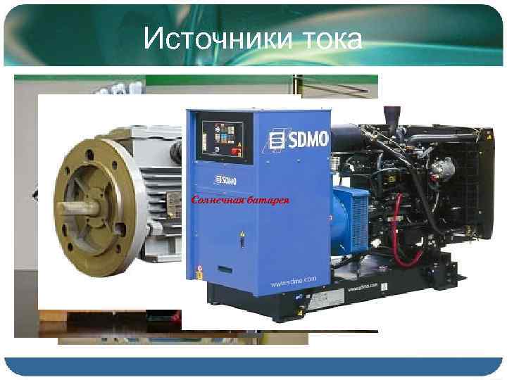 Источники тока Термопара Солнечная батарея 