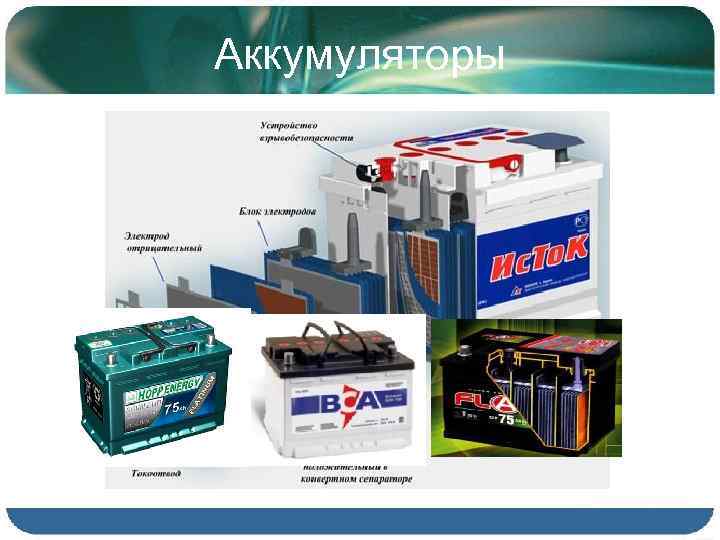 Аккумуляторы 