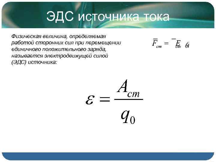 Рассчитать эдс источника тока