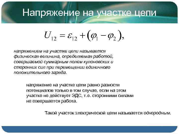 На одном участке цепи при перемещении