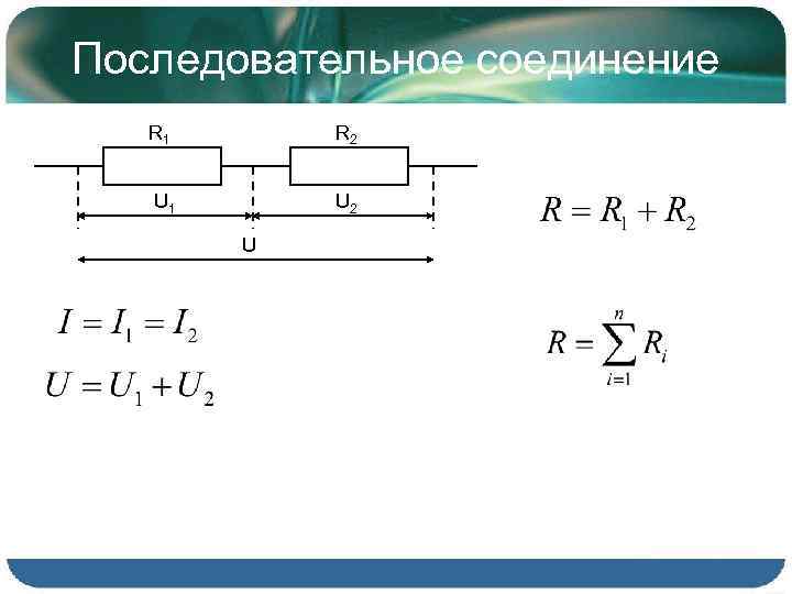 Последовательное соединение R 1 R 2 U 1 U 2 U 