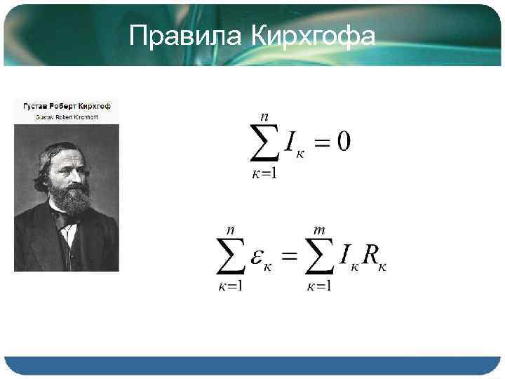 Правила Кирхгофа 