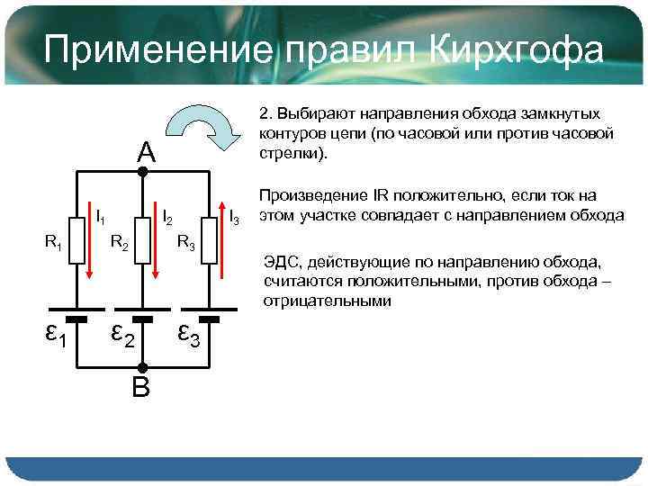 Использование двух. Применение правил Кирхгофа. Применение правила Кирхгофа. Выбор направления обхода контура. Правило обхода.