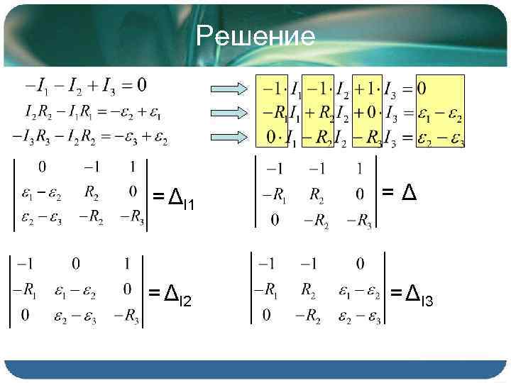 Решение = ΔI 1 = ΔI 2 =Δ = ΔI 3 