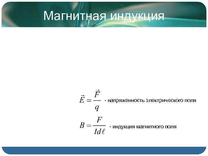 2 напряженность магнитного поля. Напряженность и магнитная индукция. Электрическая индукция формула. Индукция и напряженность магнитного поля. Напряженность электрического поля формула через индукцию.