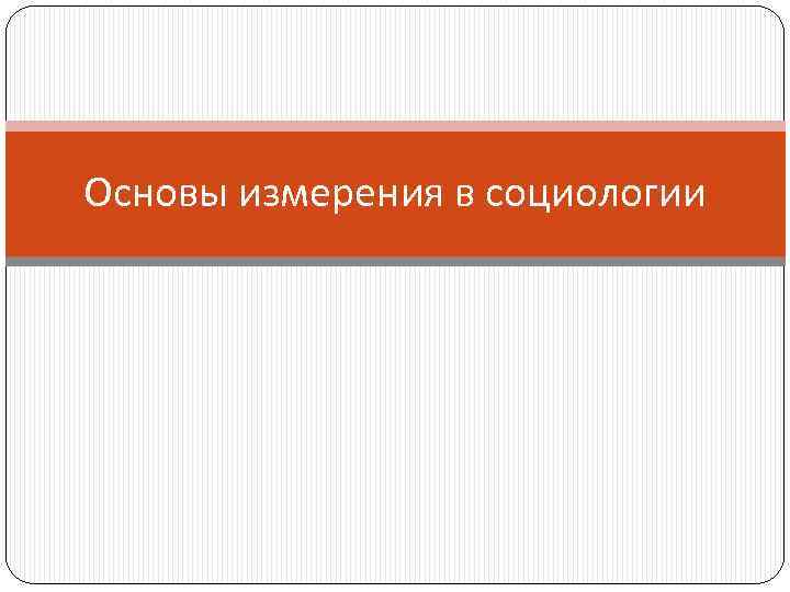 Основы измерения в социологии 