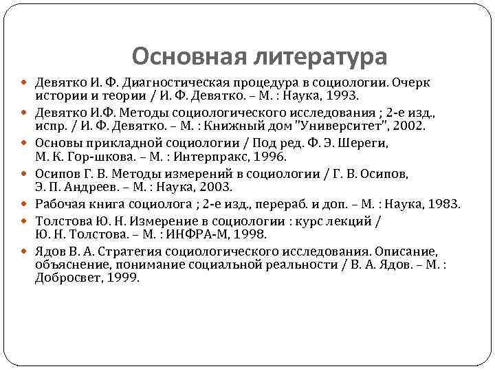 Основная литература Девятко И. Ф. Диагностическая процедура в социологии. Очерк истории и теории /